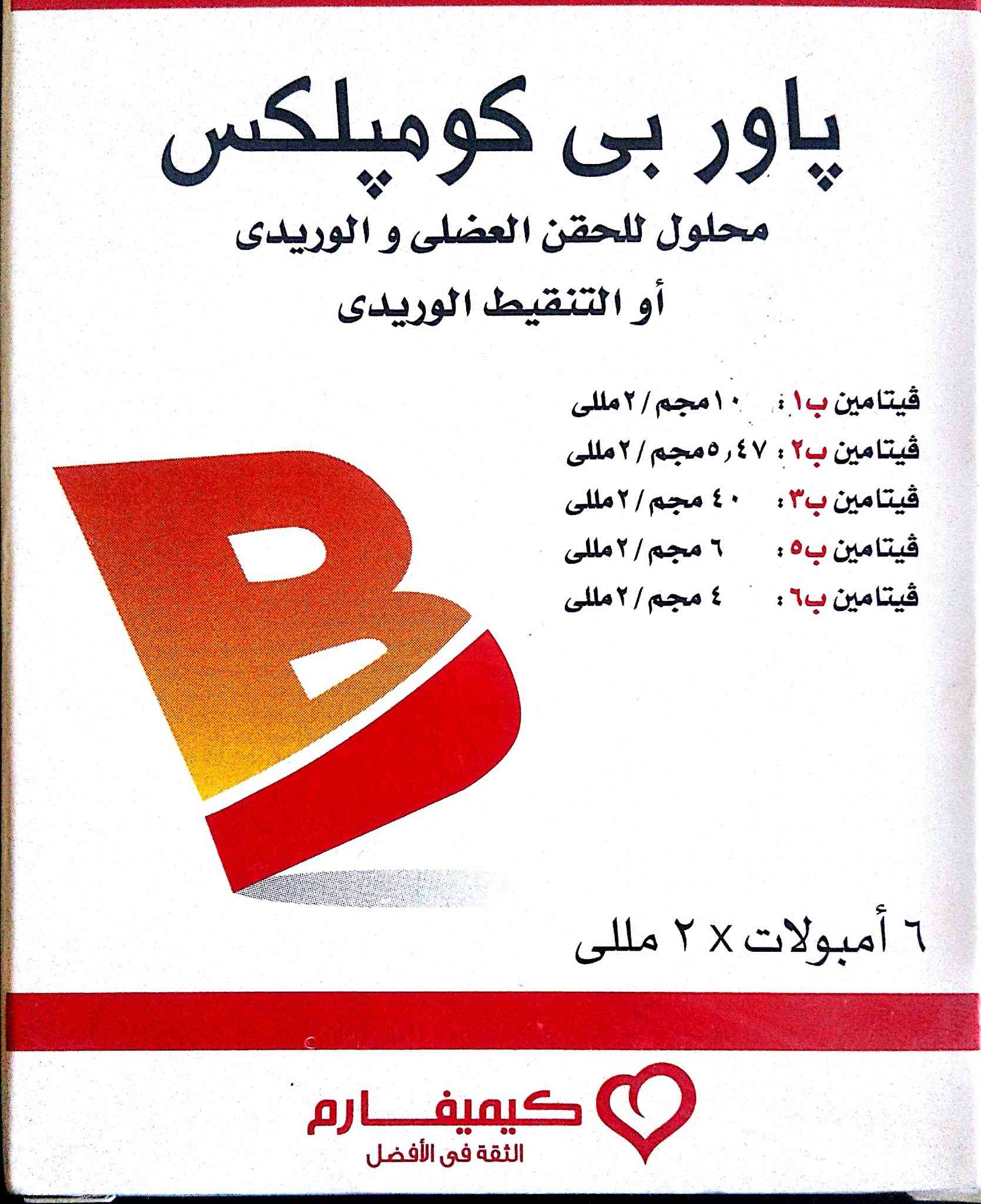 دواء باور بي كومبلكس 6 امبولات عضل وريد حقن