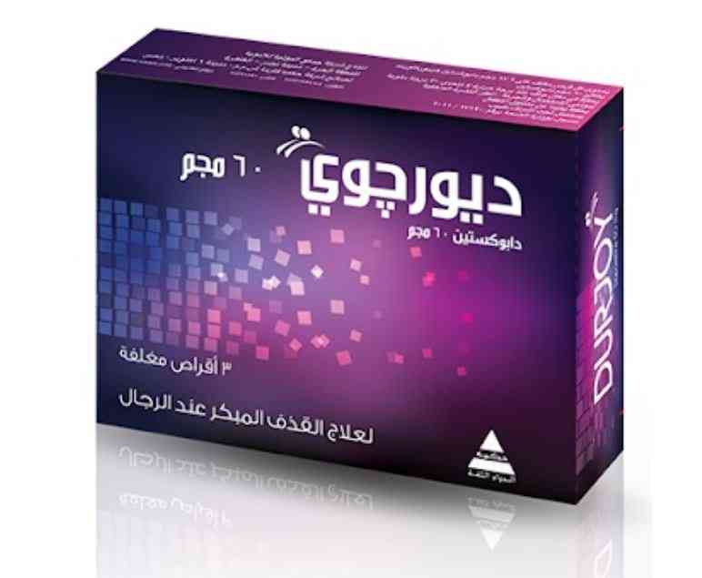 دواء ديورجوي 60مجم 3 قرص