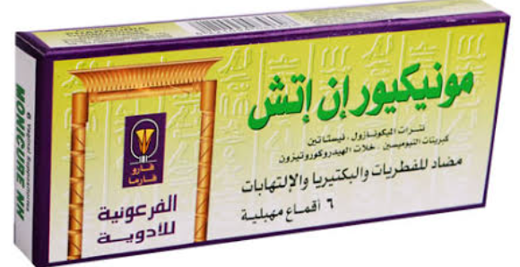 دواء مونيكيور ان اتش 6 اقماع لبوس مهبلي