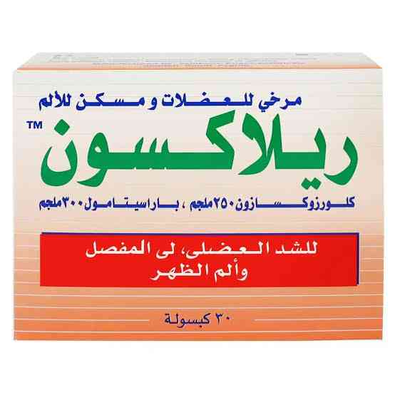دواء ريلاكسون 30 كبسولة