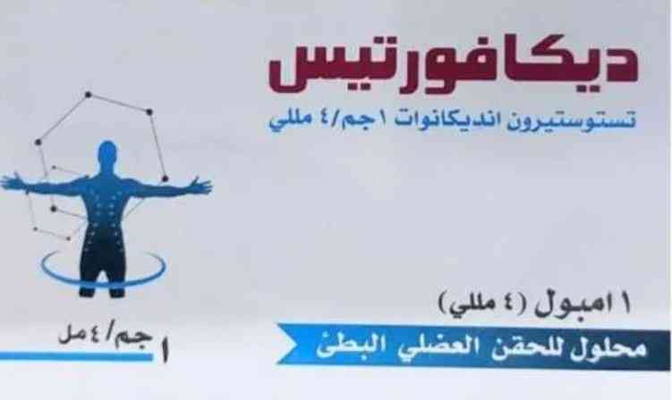 دواء ديكافورتيس 1000مجم/4مل امبول