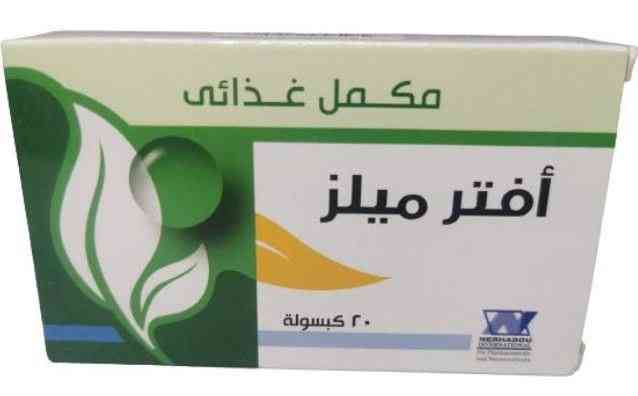 دواء افتر ميلز 20 كبسولة مكمل غذائي