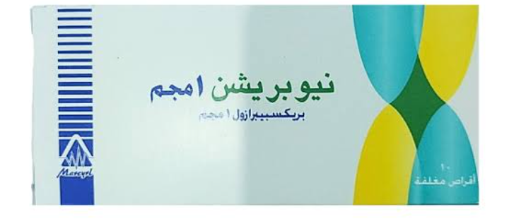 دواء نيوبريشن 1 مجم 10 قرص