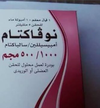 دواء نوفاكتام 1500مجم فيال