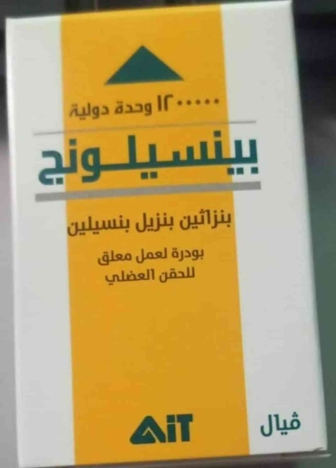 دواء بينسيلونج 1200000 وحدة دولية فيال