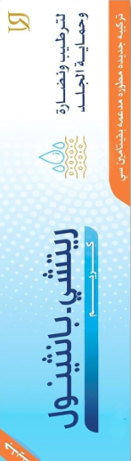 يو ريتشي بانثينول كريم 50 جم