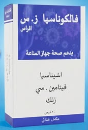 دواء فالكونيشيا زد سي 20 قرص