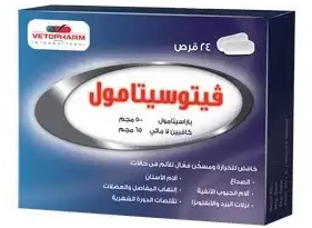 دواء فيتوسيتامول 24 قرص