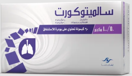دواء سالميتوكورت 100/50مكجم 60 كبسولة استنشاق + جهاز استنشاق