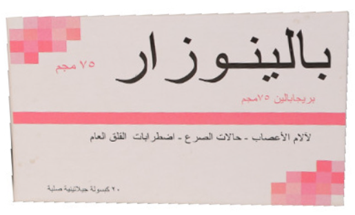 دواء بالينوزار 75 مجم 20كبسولة