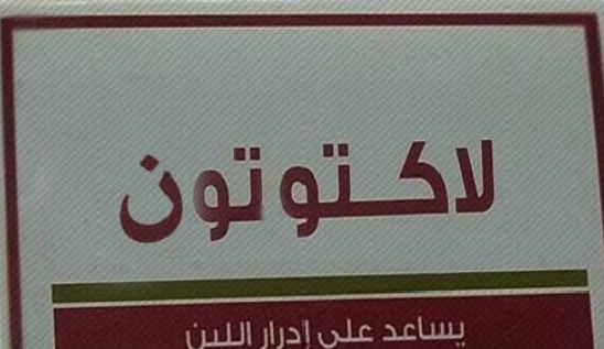 دواء لاكتوتون 20 كبسولة