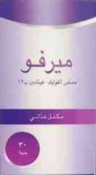 دواء ميرفو 30 قطعة