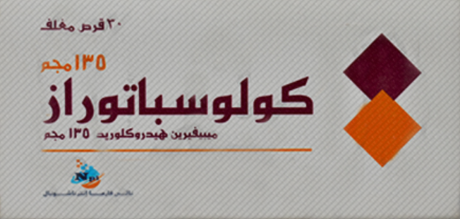دواء كولوسباتوراز 135مجم 30 قرص