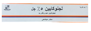 دواء لجنوكايين 5% جل 20 جرام