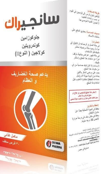 دواء سانجيراك 30 قرص