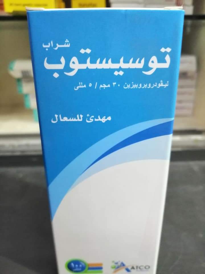 دواء توسيستوب شراب للكحة